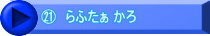 ㉑  らふたぁ かろ