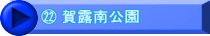 ㉒ 賀露南公園