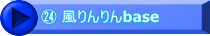 ㉔ 風りんりんbase