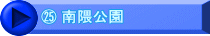 ㉕ 南隈公園