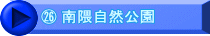 ㉖ 南隈自然公園
