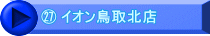 ㉗ イオン鳥取北店