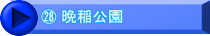 ㉘ 晩稲公園