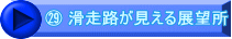 ㉙ 滑走路が見える展望所