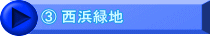 ③ 西浜緑地