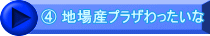 ④ 地場産プラザわったいな