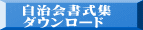 自治会書式集 ダウンロード