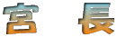 宮　長