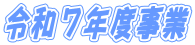 令和７年度事業