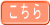 こちら 