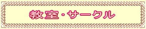 教室・サークル