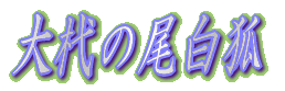 Z̔