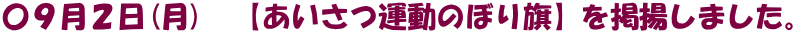 〇９月２日(月)　【あいさつ運動のぼり旗】を掲揚しました。