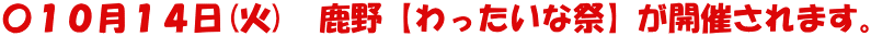 〇１０月１４日(火)　鹿野【わったいな祭】が開催されます。