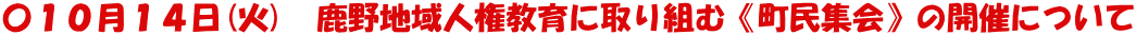 〇１０月１４日(火)　鹿野地域人権教育に取り組む《町民集会》の開催について