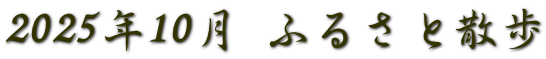 2025年10月 ふるさと散歩