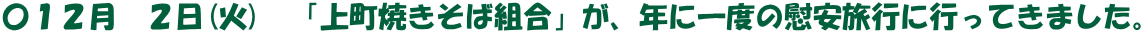 〇１２月　２日(火)　「上町焼きそば組合」が、年に一度の慰安旅行に行ってきました。
