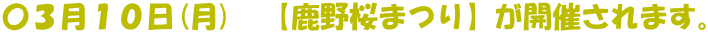 〇３月１０日(月)　【鹿野桜まつり】が開催されます。