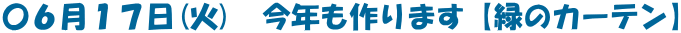 〇６月１７日(火)　今年も作ります【緑のカーテン】