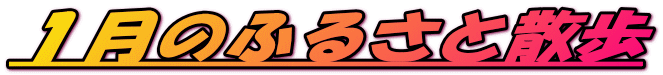 1月のふるさと散歩