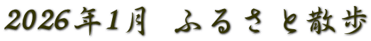 2026年1月 ふるさと散歩