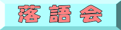 落 語 会