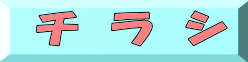 チ　ラ　シ