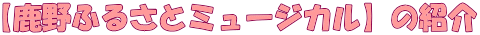【鹿野ふるさとミュージカル】の紹介