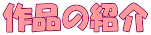 作品の紹介