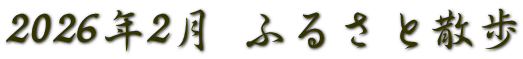 2026年2月 ふるさと散歩