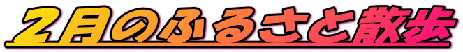 ２月のふるさと散歩