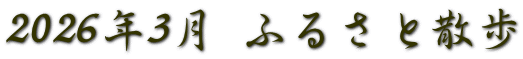 2026年3月 ふるさと散歩