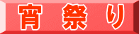 宵　祭　り
