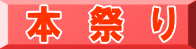 本　祭　り