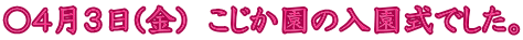 〇４月３日(金)　こじか園の入園式でした。