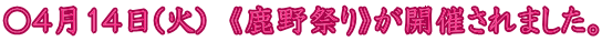 〇４月１４日(火)　《鹿野祭り》が開催されました。