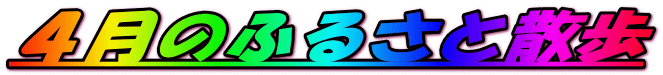 ４月のふるさと散歩