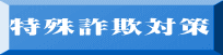 特殊詐欺対策