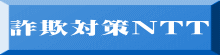 詐欺対策NTT