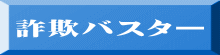 詐欺バスター