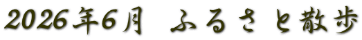 2026年6月 ふるさと散歩