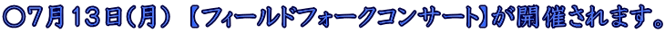 〇７月１３日(月)　【フィールドフォークコンサート】が開催されます。