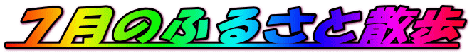 ７月のふるさと散歩