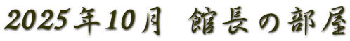 2025年10月 館長の部屋