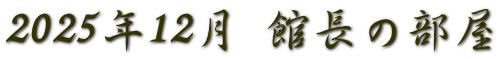 2025年12月 館長の部屋