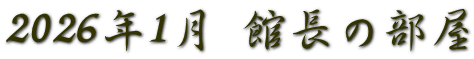 2026年1月 館長の部屋