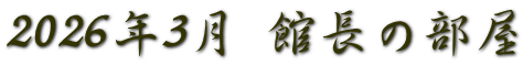 2026年3月 館長の部屋