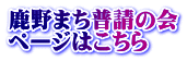 鹿野まち普請の会 ページはこちら