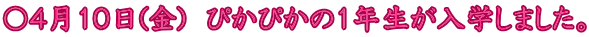 〇４月１０日(金)　ぴかぴかの１年生が入学しました。