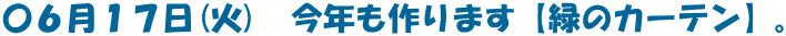 〇６月１７日(火)　今年も作ります【緑のカーテン】。